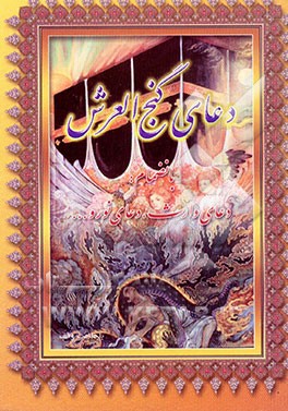 کتاب دعای گنج العرش (ب انضمام دعای وارث، دعای نور و ...) اثر مهدی الهی‌قمشه‌ای