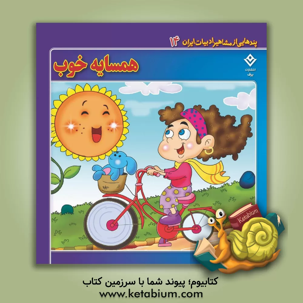 کتاب همسایه خوب اثر سعید خسروی‌برنا