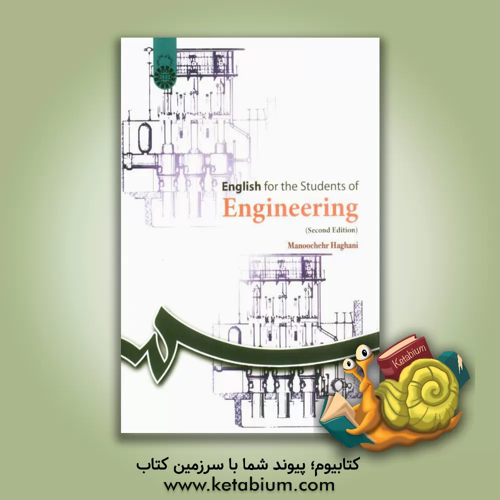 کتاب English for the students of engineering اثر منوچهر حقانی