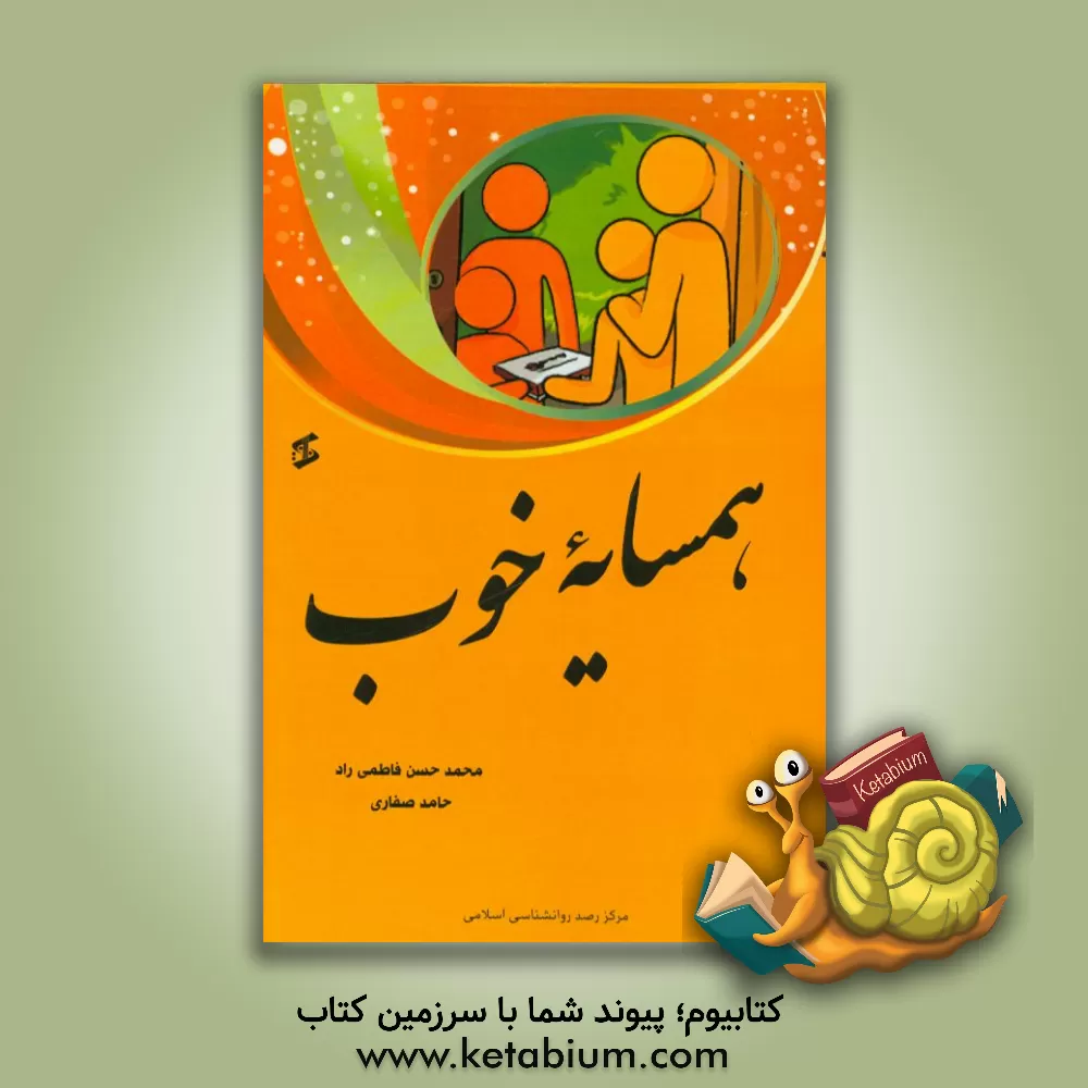 کتاب همسایه خوب (با رویکرد اسلامی) اثر محمدحسن فاطمی‌راد