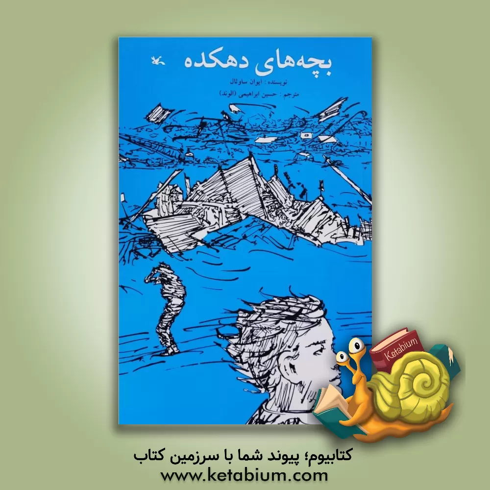 کتاب بچه های دهکده اثر ایوان‌فرانسیس ساوثال