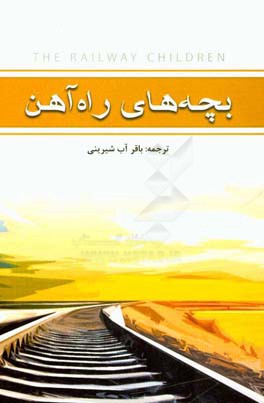 کتاب بچه های راه آهن اثر ادیت نزبیت