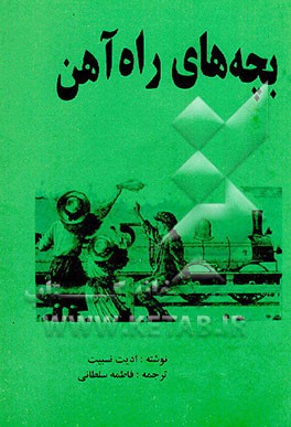 کتاب بچه های راه آهن اثر ادیس نسبیت