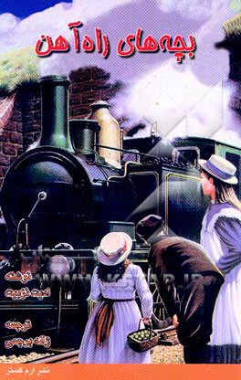 کتاب بچه های راه آهن اثر ادیت نزبیت