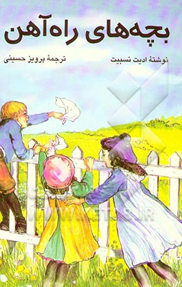 کتاب بچه های راه آهن اثر ادیت نزبیت