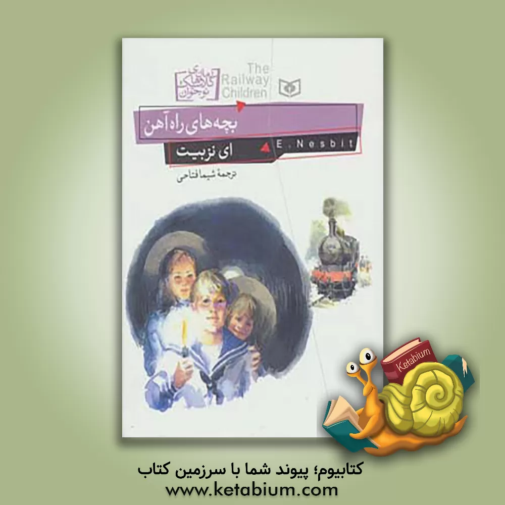 کتاب بچه های راه آهن اثر ادیت نزبیت