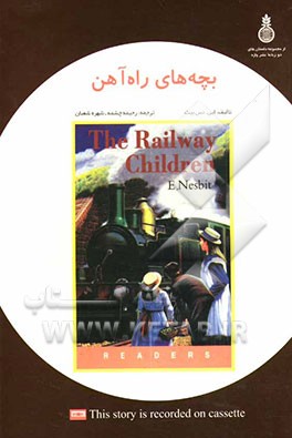 کتاب بچه های راه آهن = The railway children اثر ادیت نزبیت