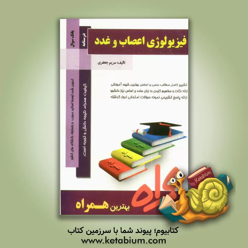 کتاب فیزیولوژی اعصاب و غدد اثر مریم جعفری