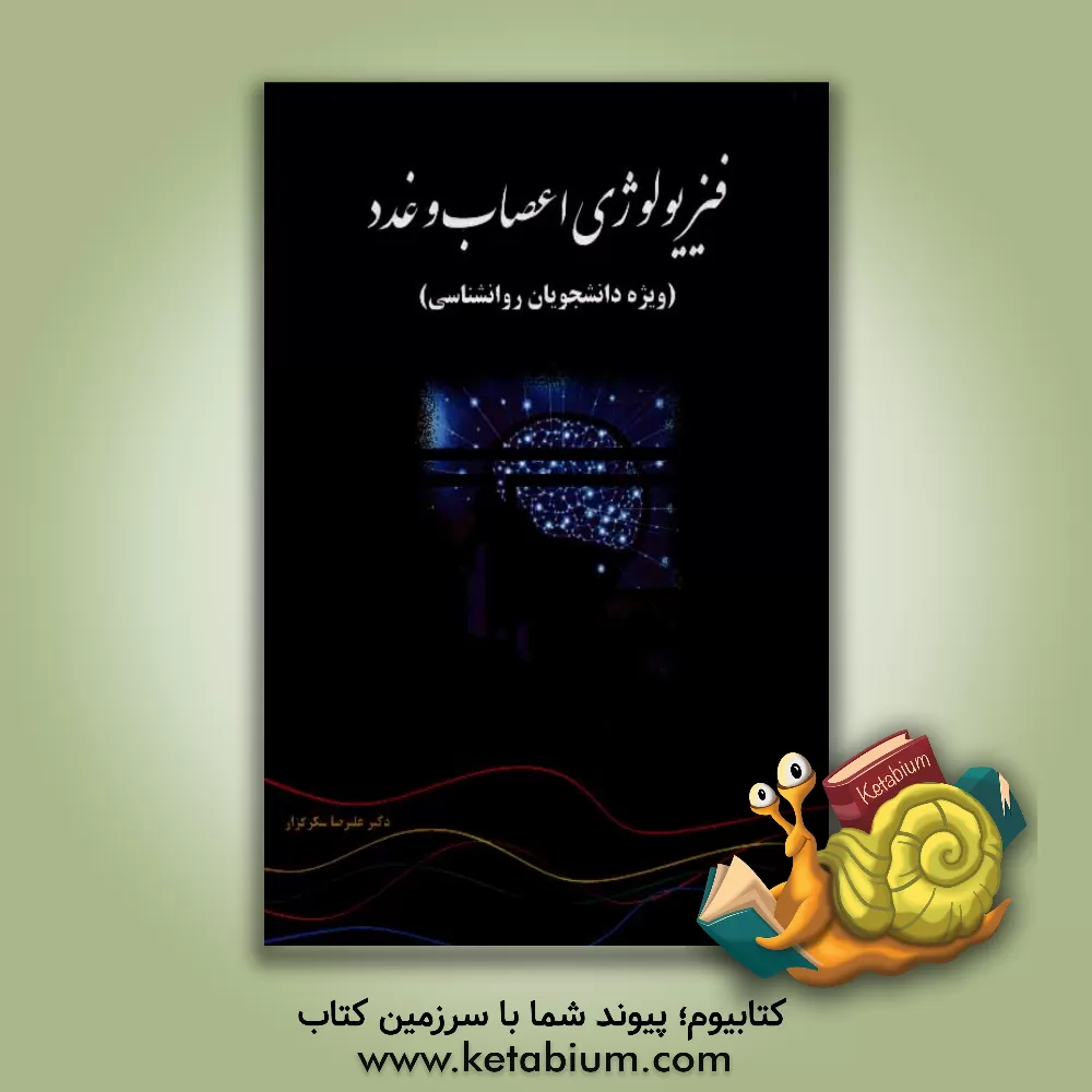 کتاب فیزیولوژی اعصاب و غدد اثر علیرضا شکرگزار