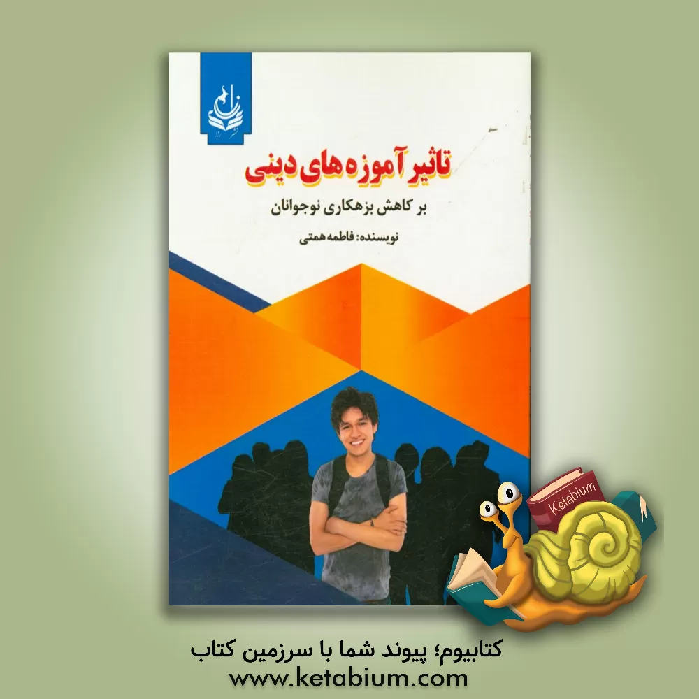کتاب تاثیر آموزه های دینی بر کاهش بزهکاری نوجوانان اثر فاطمه همتی