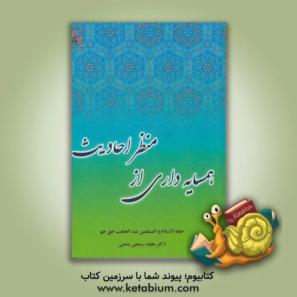 کتاب همسایه داری از منظر احادیث اثر مجید رستمی‌بشمنی