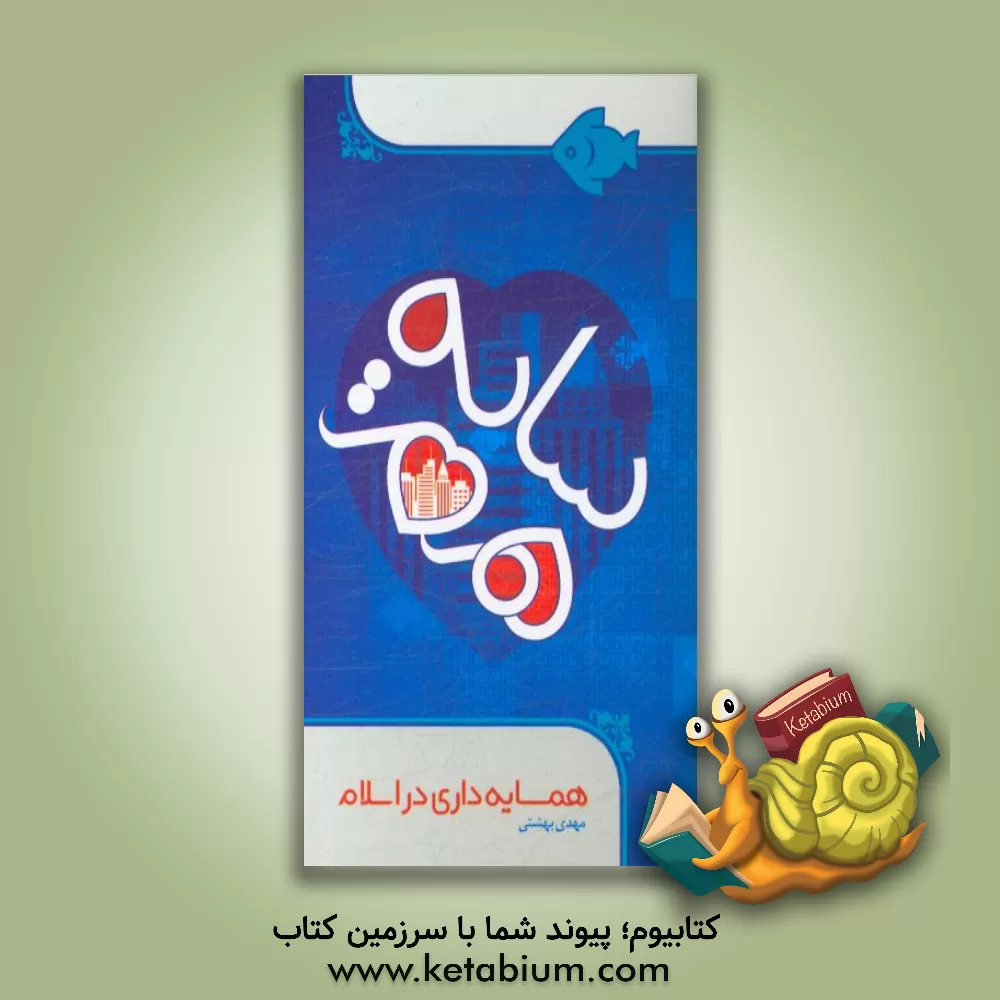 کتاب همسایه داری اسلامی اثر مهدی بهشتی