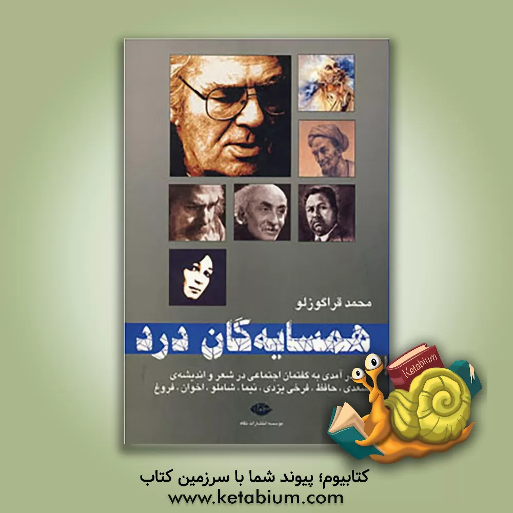 کتاب همسایه گان درد: درآمدی به گفتمان اجتماعی در شعر و اندیشه ی سعدی، حافظ، فرخی یزدی، نیما، شاملو، اخوان، فروغ اثر محمد قراگوزلو