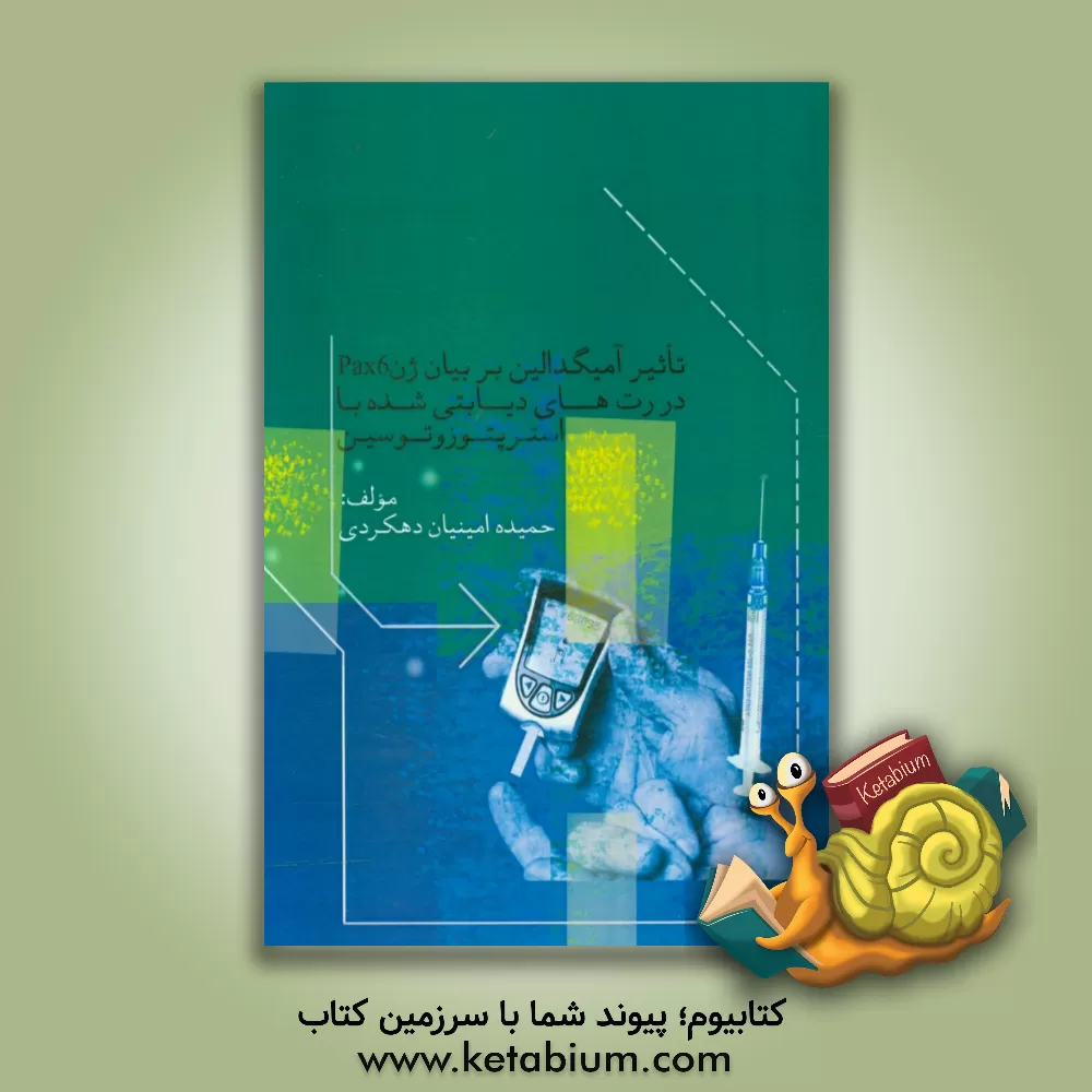 کتاب تاثیر آمیگدالین بر بیانژن Pax 6 در رت های دیابتی شده با استرپتوزوتوسین اثر حمیده امینیان‌دهکردی