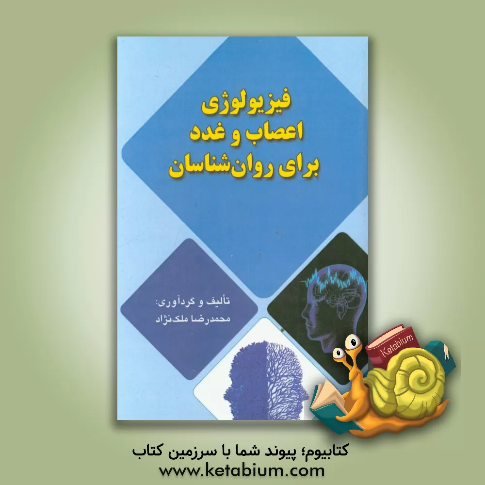 کتاب فیزیولوژی اعصاب و غدد برای روان شناسان اثر محمدرضا ملک‌نژاد