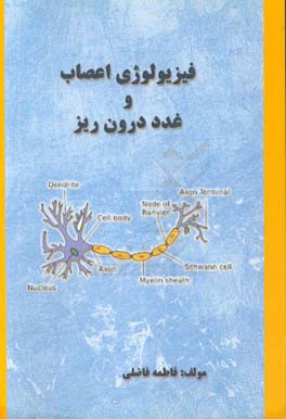 کتاب فیزیولوژی اعصاب و غدد درون ریز اثر فاطمه فاضلی