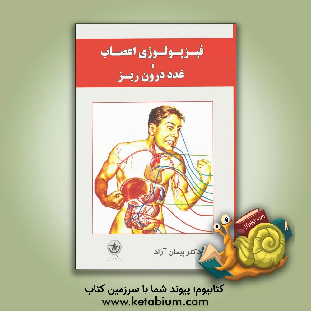 کتاب فیزیولوژی اعصاب و غدد درون ریز اثر پیمان آزاد