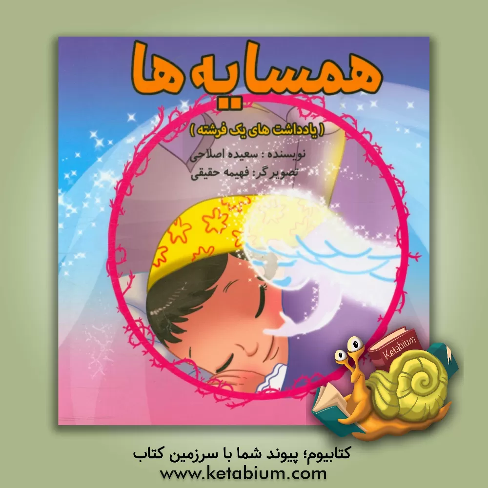 کتاب همسایه ها (یادداشت های یک فرشته) اثر سعیده اصلاحی