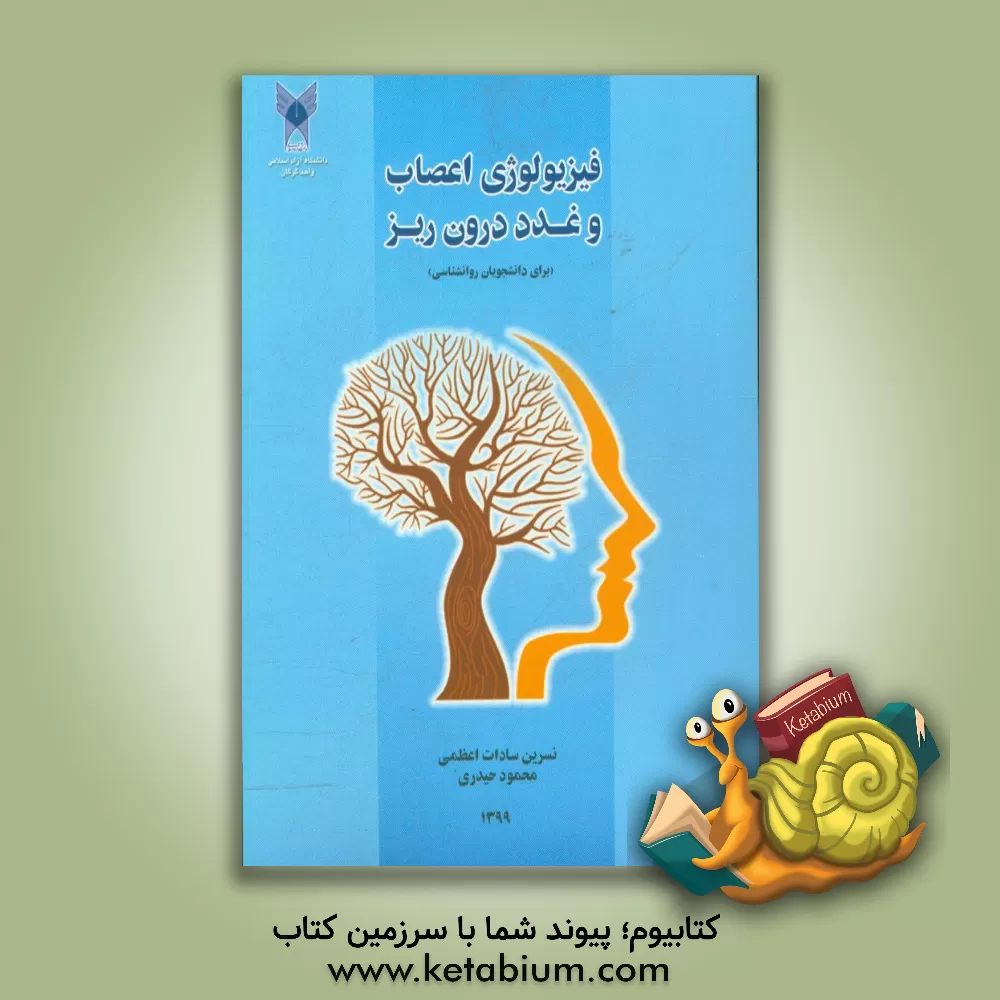 کتاب فیزیولوژی اعصاب و غدد درون ریز: برای دانشجویان روان شناسی اثر محمود حیدری