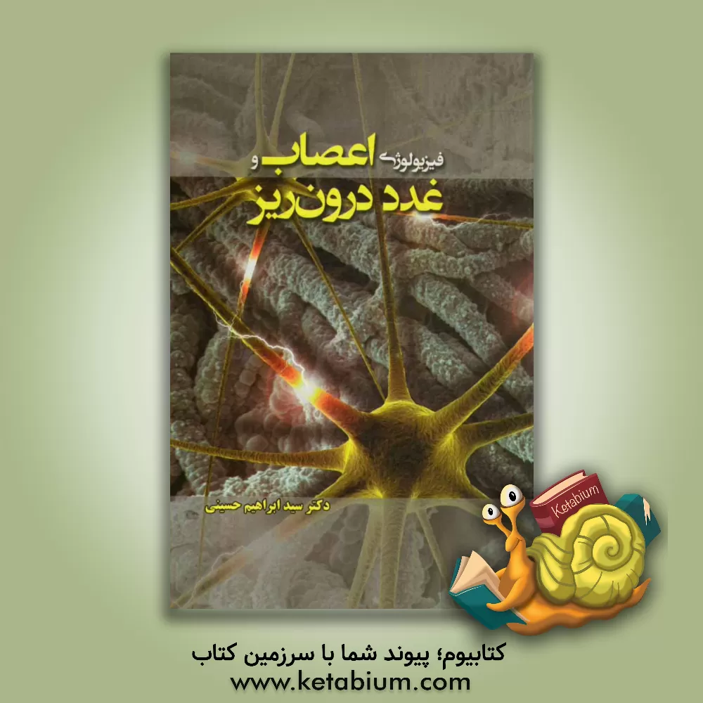 کتاب فیزیولوژی اعصاب و غدد درون ریز: ویژه دانشجویان رشته های روانشناسی اثر ابراهیم حسینی
