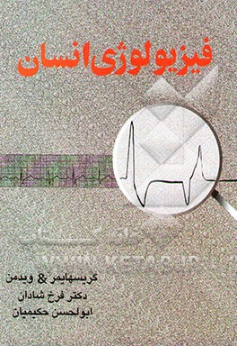 کتاب فیزیولوژی انسان اثر استرمود گریسهایمر