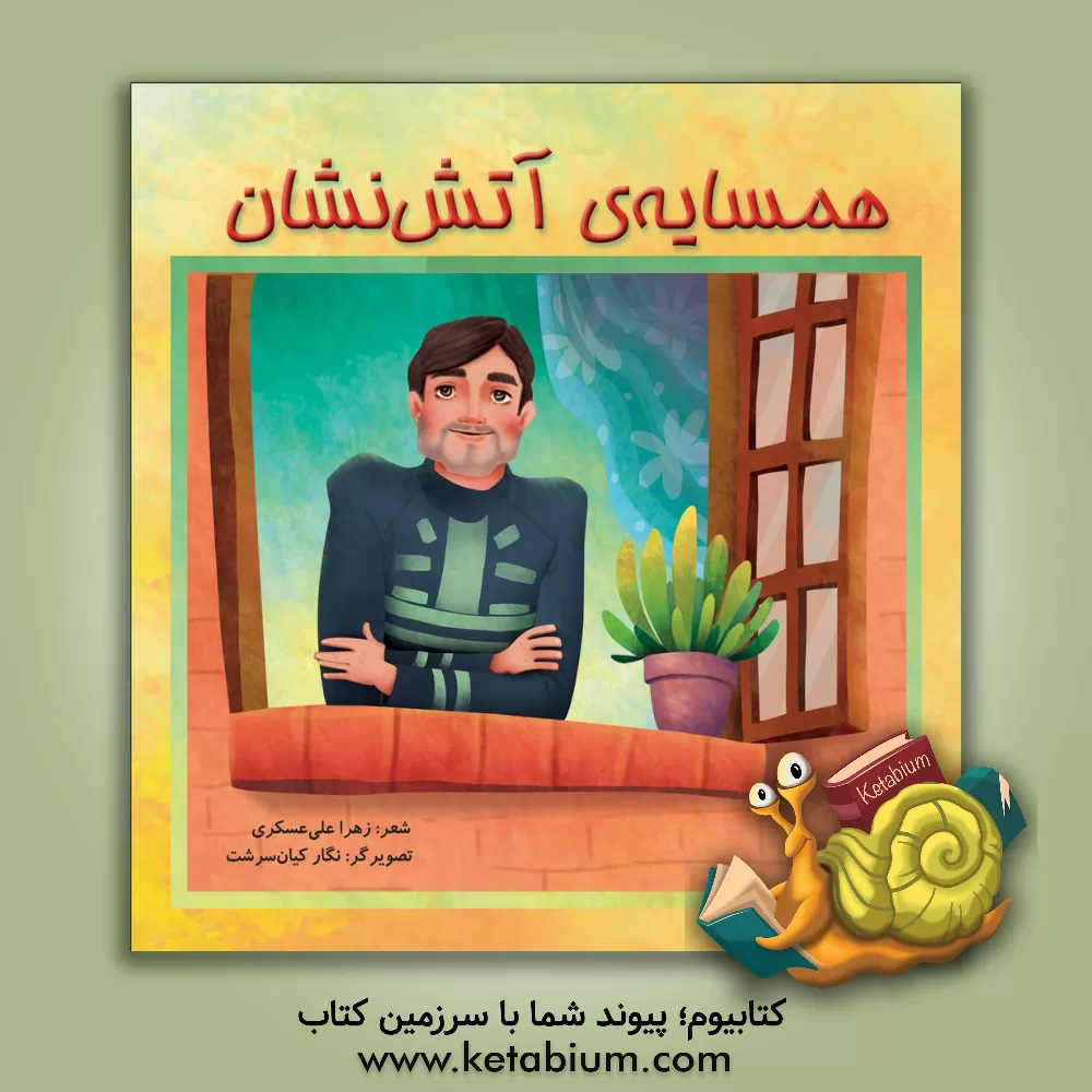 کتاب همسایه ی آتش نشان اثر زهرا علی‌عسکری