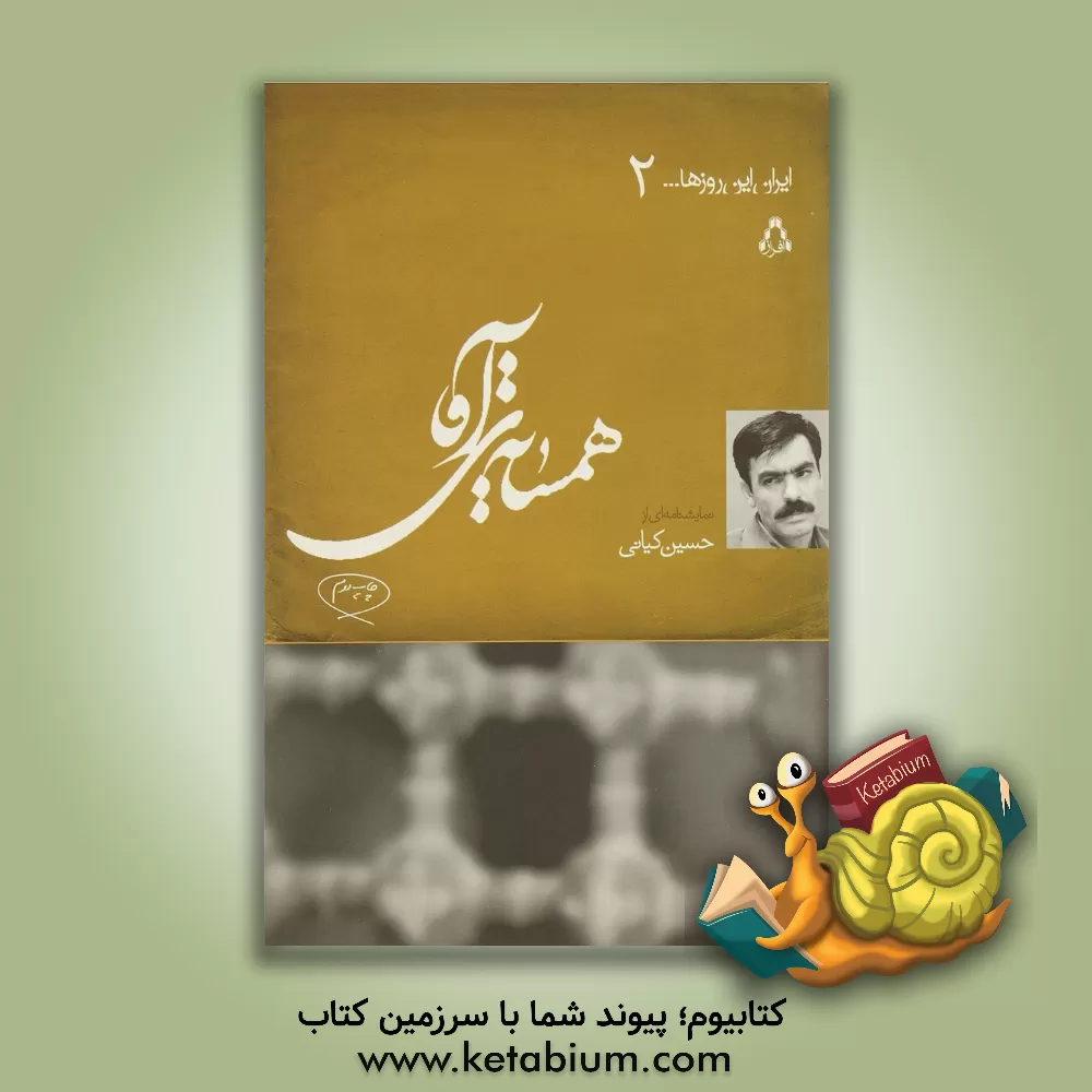 کتاب همسایه ی آقا [نمایشنامه] اثر حسین کیانی