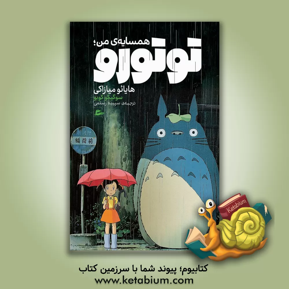 کتاب همسایه‌ی من: توتورو اثر سوگیکو کوبو