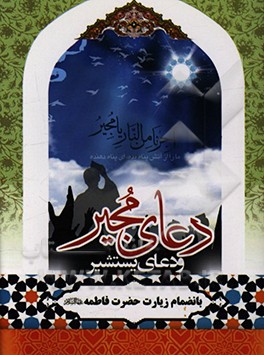 کتاب دعای مجیر، دعای یستشیر، دعای مشلول، دعای مکارم الاخلاق و دعای عدیله اثر عباس قمی