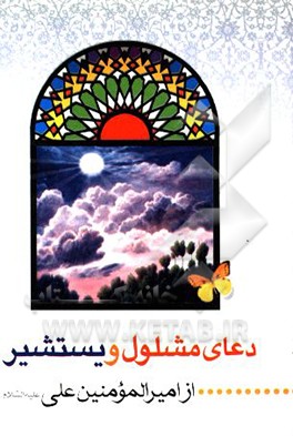 کتاب دعای مشلول و دعای یستشیر و زیارت عاشورا اثر سیدضیاءالدین تنکابنی