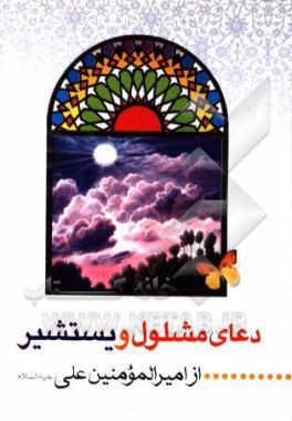 کتاب دعای مشلول و دعای یستشیر و زیارت عاشورا اثر سیدضیاءالدین تنکابنی