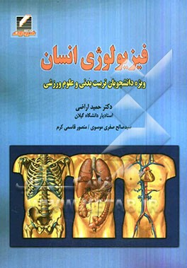 کتاب فیزیولوژی انسان (ویژه دانشجویان تربیت بدنی و علوم ورزشی) اثر حمید اراضی