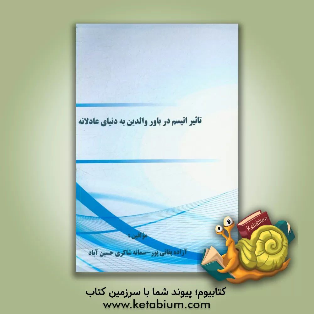 کتاب تاثیر اتیسم در باور والدین به دنیای عادلانه اثر آزاده بقائی‌پور