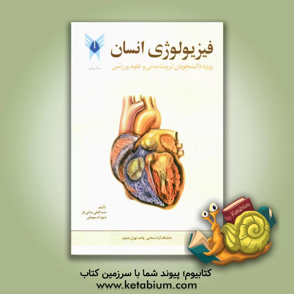 کتاب فیزیولوژی انسان: ویژه دانشجویان رشته تربیت بدنی و علوم ورزشی اثر عبدالعلی بنائی‌فر