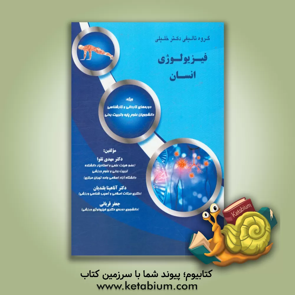 کتاب فیزیولوژی انسان: ویژه دوره های کاردانی و کارشناسی دانشجویان علوم پایه و تربیت بدنی اثر مهدی تقوا