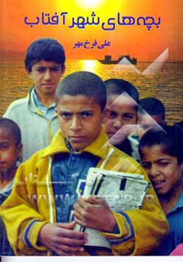 کتاب بچه های شهر آفتاب اثر علی فرخ‌مهر