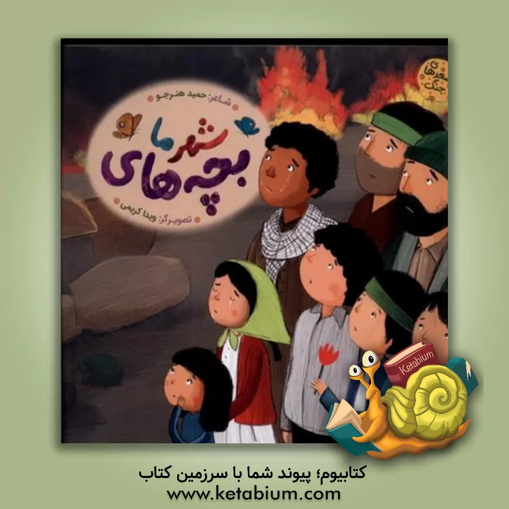 کتاب بچه های شهر ما! اثر حمید هنرجو