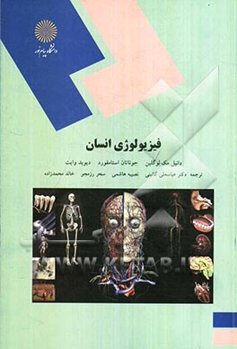 کتاب فیزیولوژی انسانی (رشته تربیت بدنی و علوم ورزشی) اثر دیوید وایت