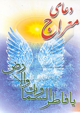 کتاب دعای معراج اثر محمد نیک‌گفتارقنبری