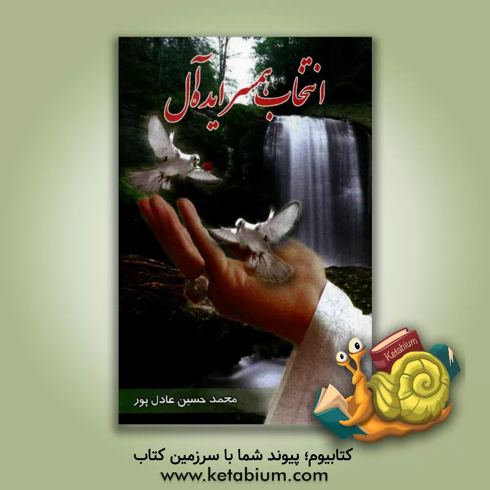 کتاب همسر ایده آل اثر محمدحسین عادل‌پور