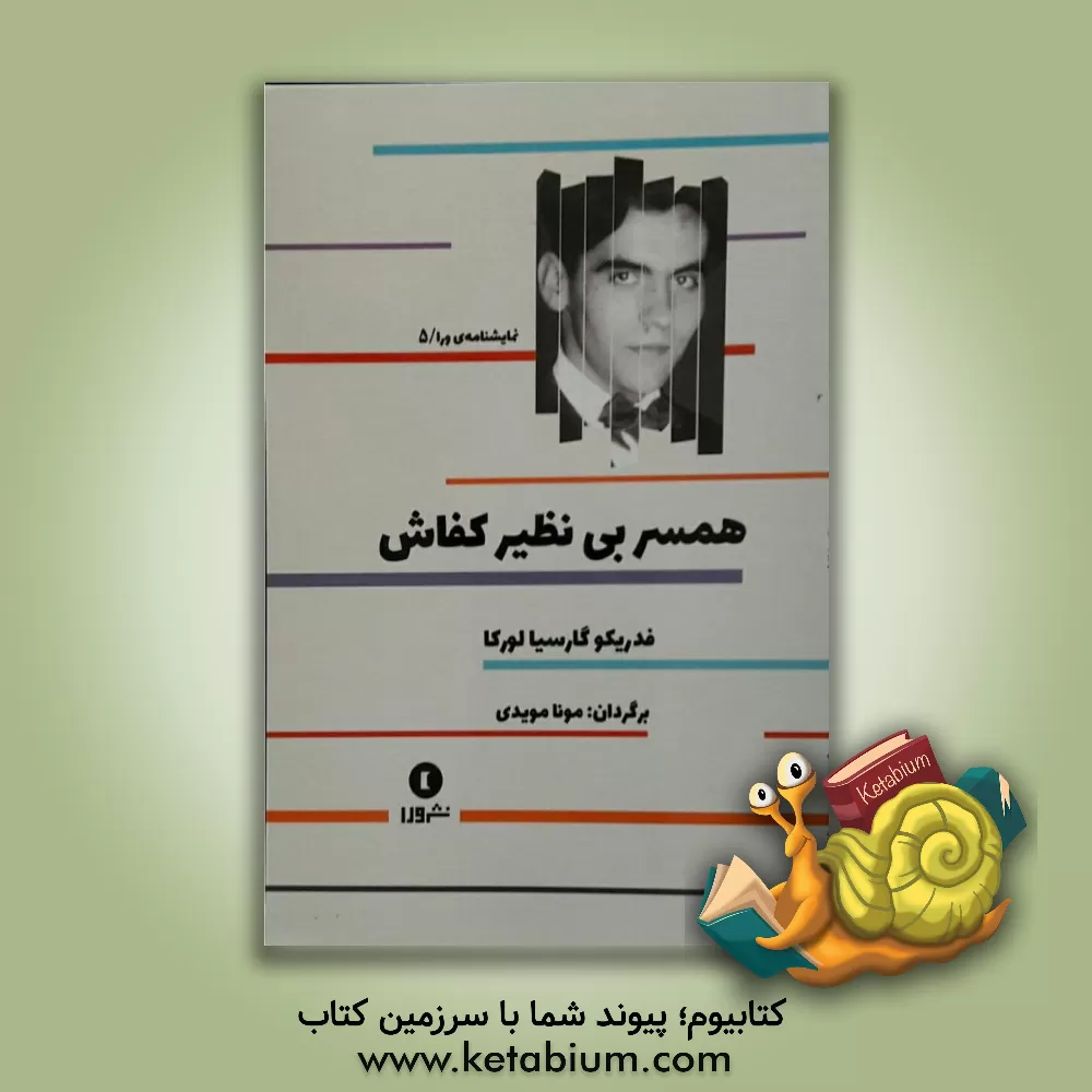 کتاب همسر بی نظیر کفاش اثر فدریکو گارسیالورکا