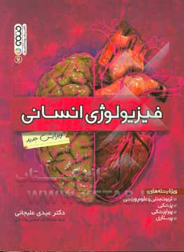 کتاب فیزیولوژی انسانی (ویژه رشته تربیت بدنی و علوم ورزشی) اثر عیدی علیجانی