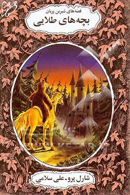 کتاب بچه های طلایی اثر شارل پرو