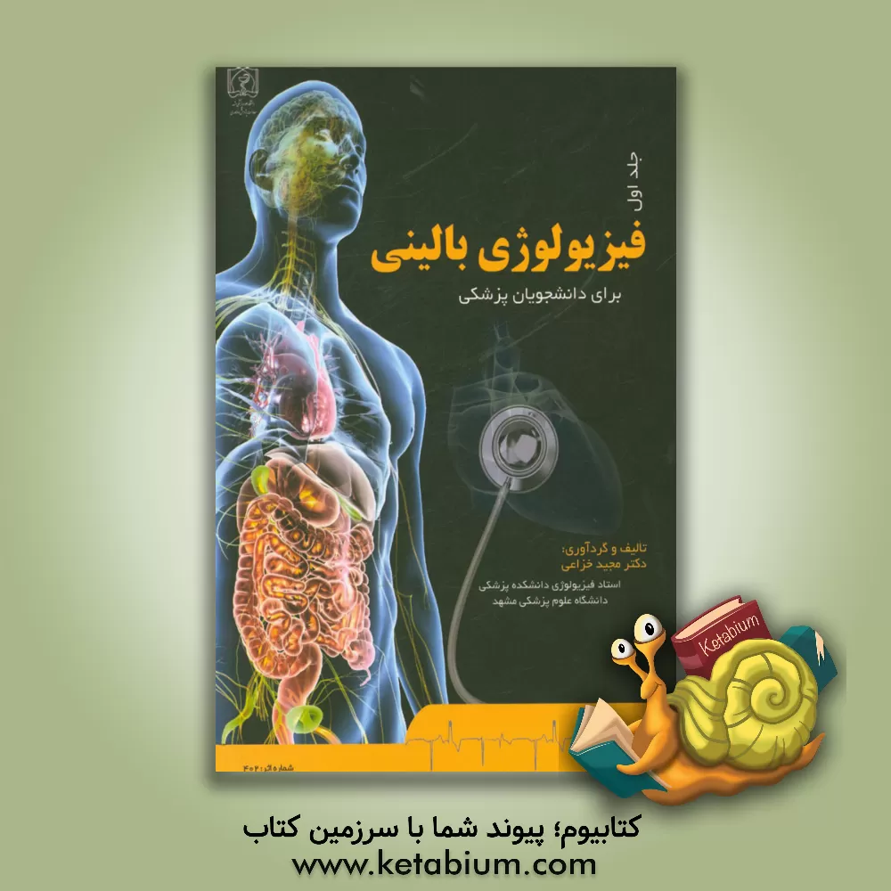 کتاب فیزیولوژی بالینی برای دانشجویان پزشکی اثر مجید خزاعی