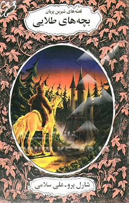 کتاب بچه های طلایی اثر شارل پرو