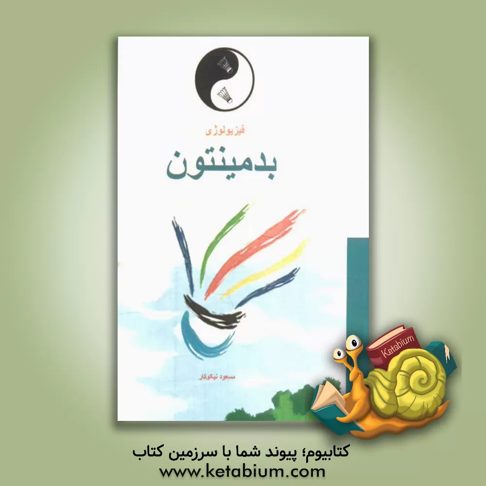 کتاب فیزیولوژی بدمینتون اثر مسعود نیکوکار