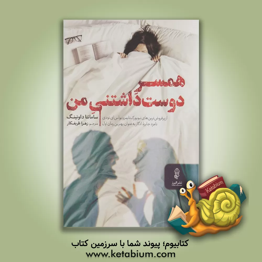 کتاب همسر دوست داشتنی من اثر سامانتا داونینگ