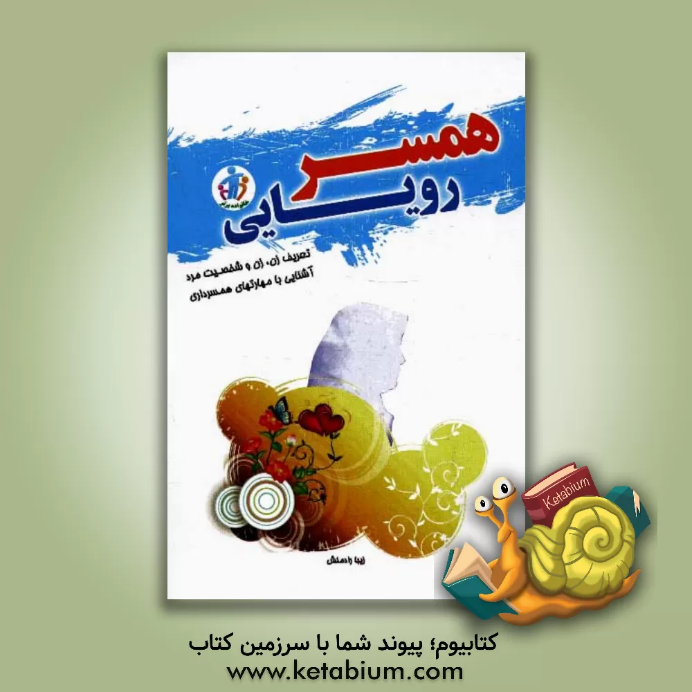 کتاب همسر رویایی اثر زیبا رادمنش