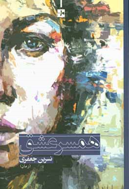 کتاب همسر عشق اثر نسرین جعفری