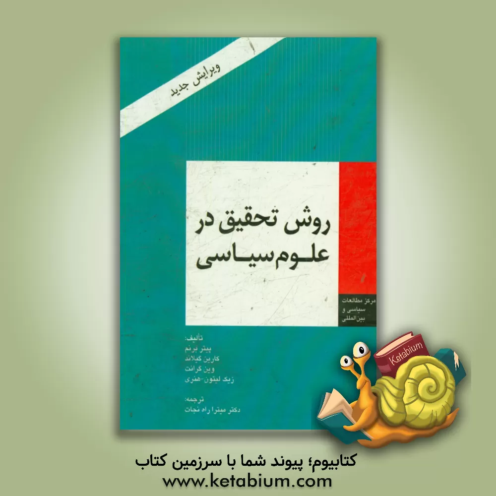 کتاب روش تحقیق در علوم سیاسی اثر پیتر برنم
